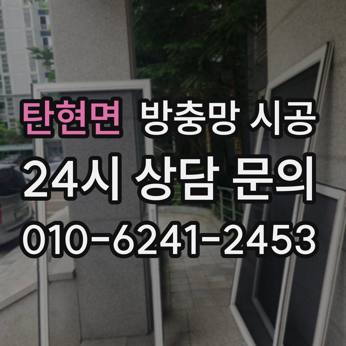 탄현면 방충망 시공