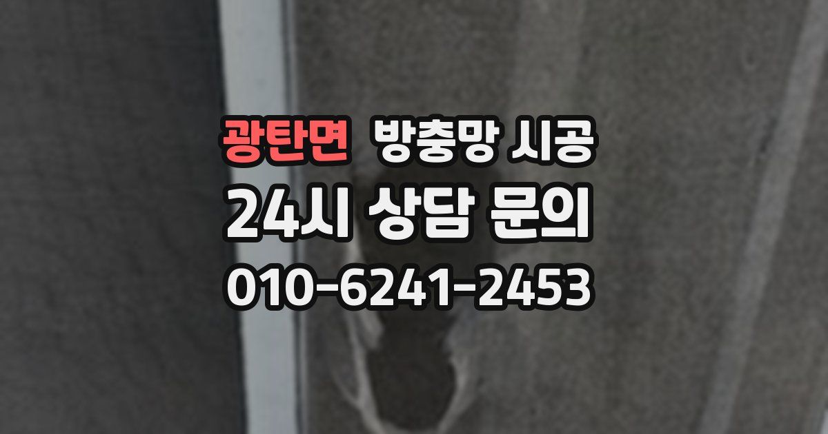 광탄면 방충망 시공
