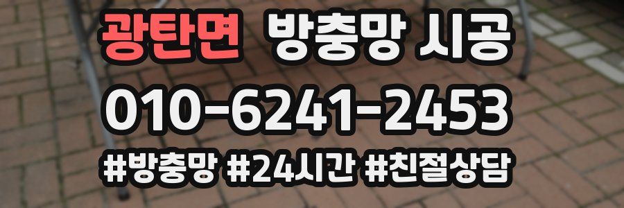 광탄면 방충망 시공
