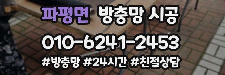 파평면 방충망 시공