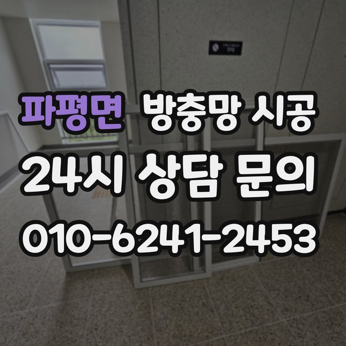 파평면 방충망 시공