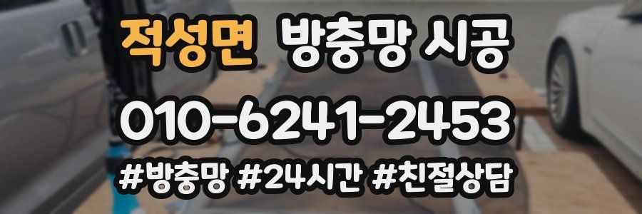 적성면 방충망 시공