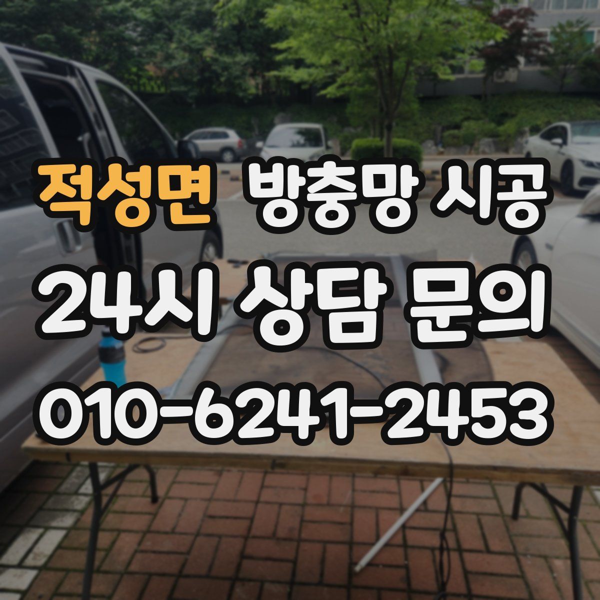 적성면 방충망 시공