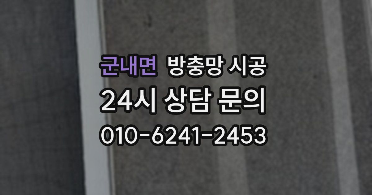 군내면 방충망 시공