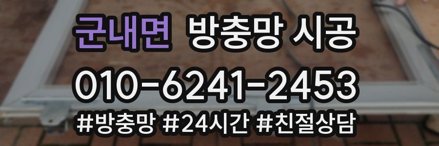 군내면 방충망 시공