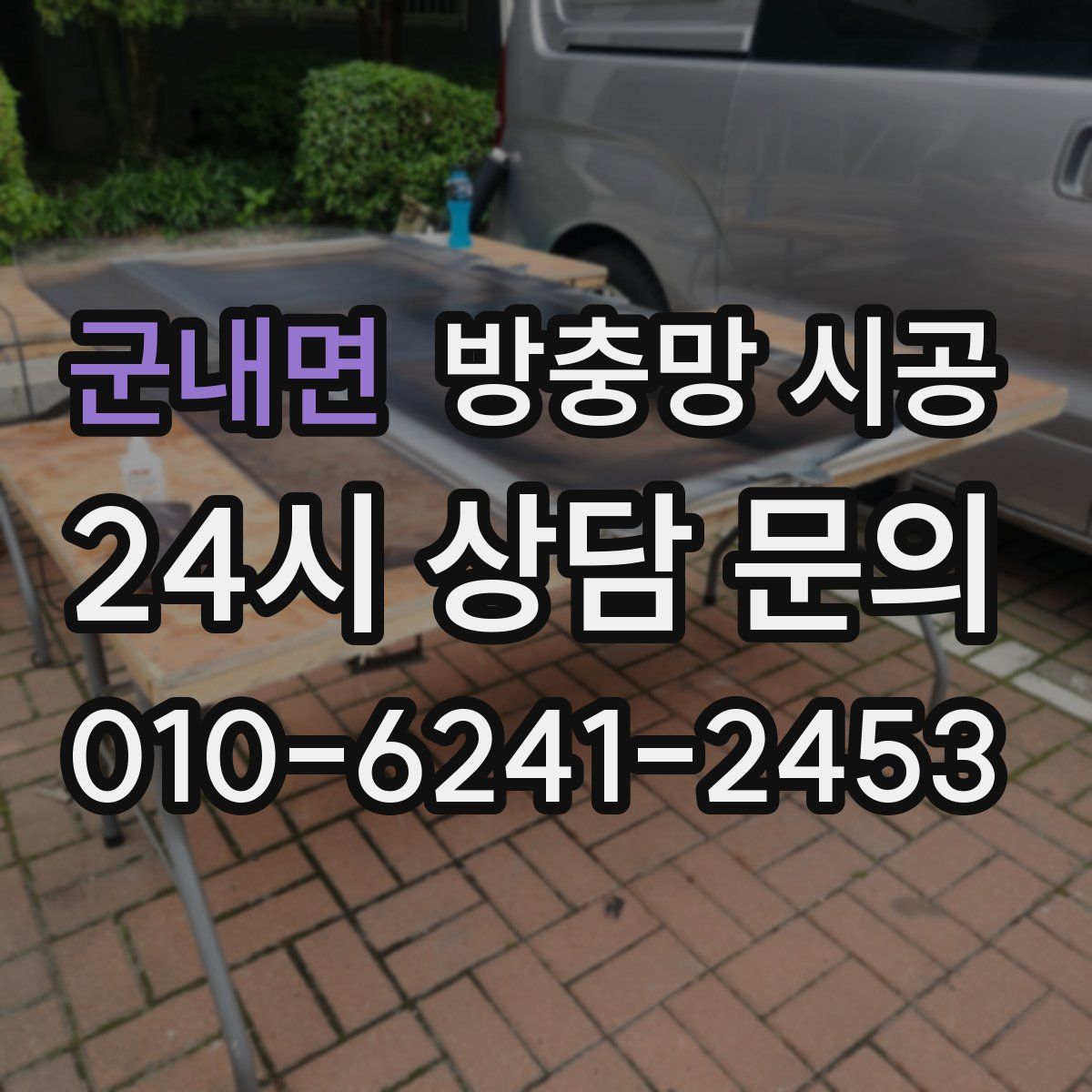군내면 방충망 시공