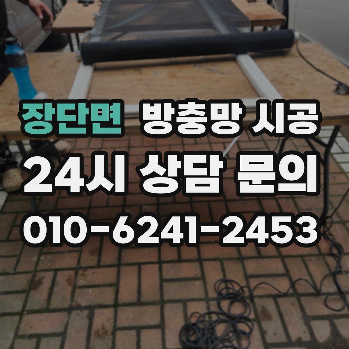 장단면 방충망 시공