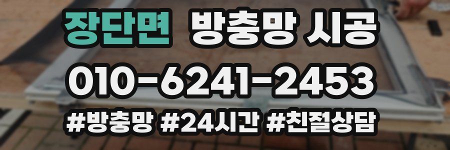 장단면 방충망 시공