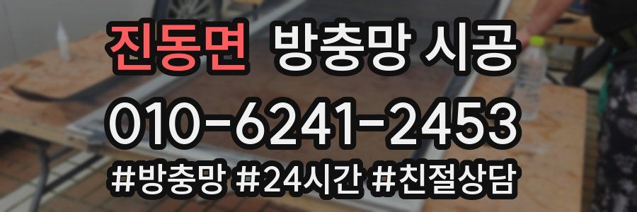 진동면 방충망 시공