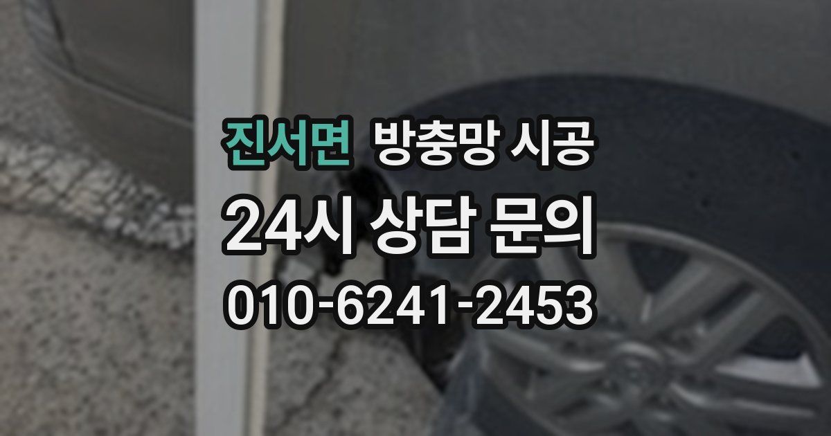 진서면 방충망 시공