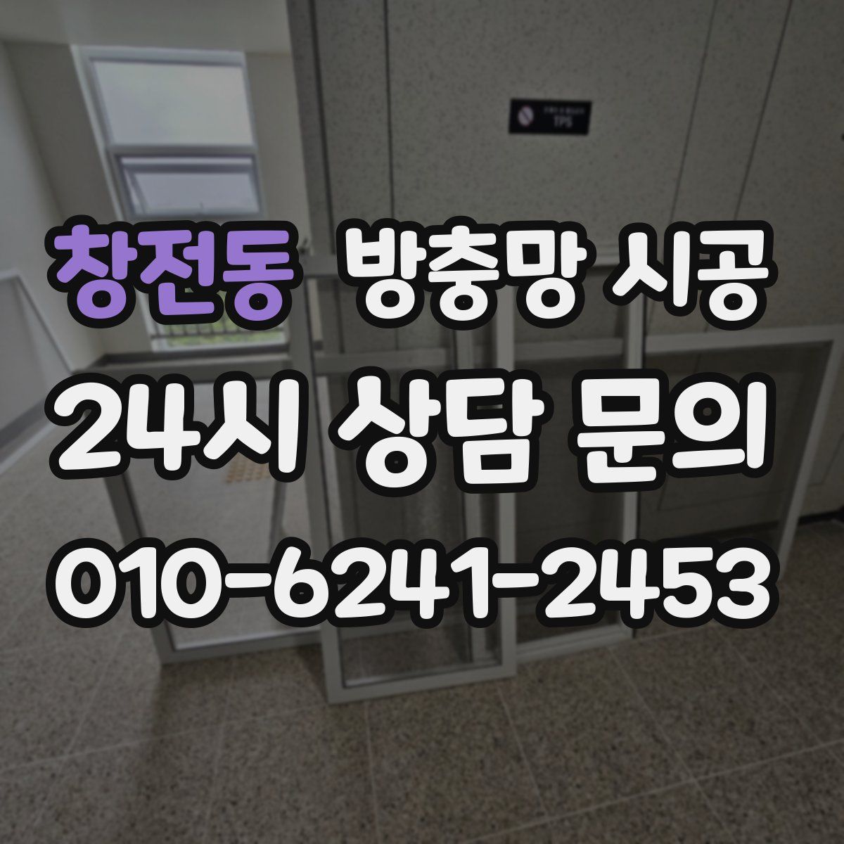 창전동 방충망 시공