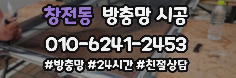 창전동 방충망 시공