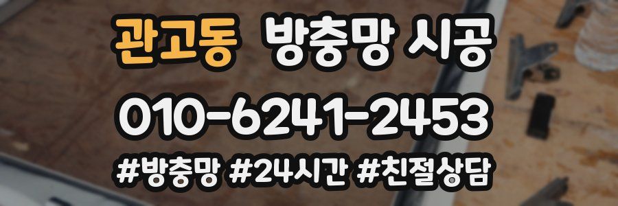 관고동 방충망 시공