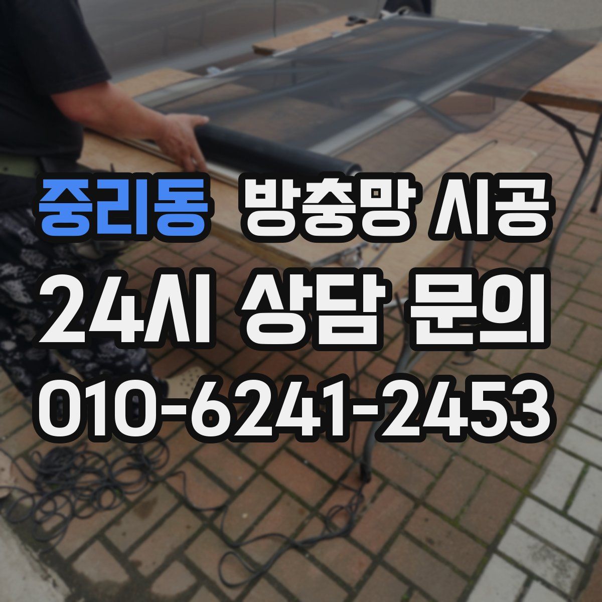 중리동 방충망 시공
