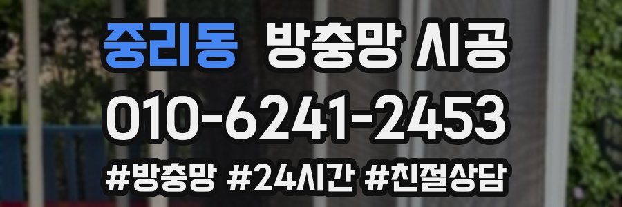 중리동 방충망 시공