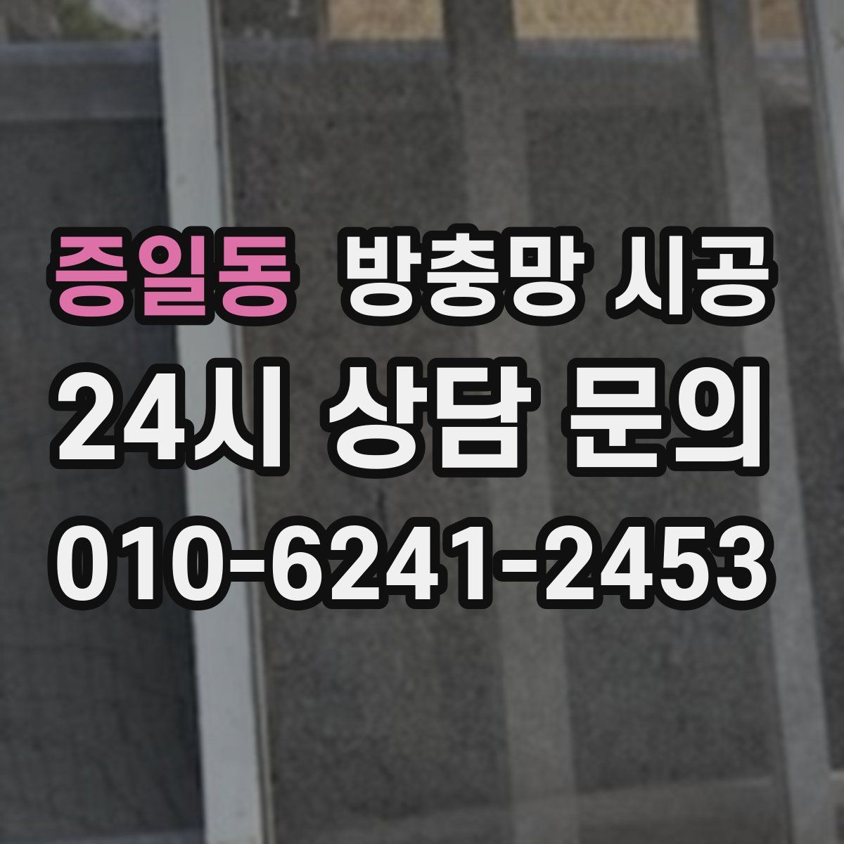 증일동 방충망 시공