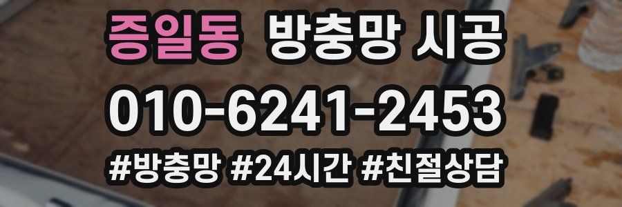 증일동 방충망 시공