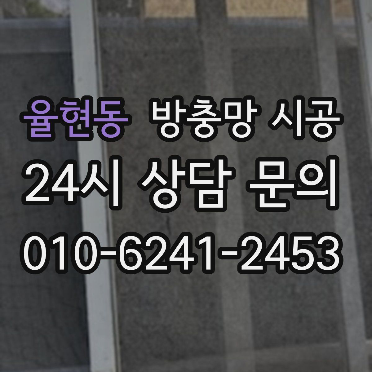 율현동 방충망 시공