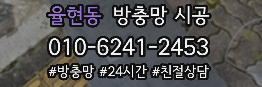 율현동 방충망 시공