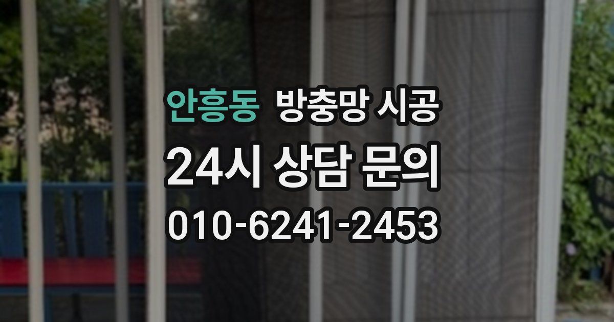 안흥동 방충망 시공