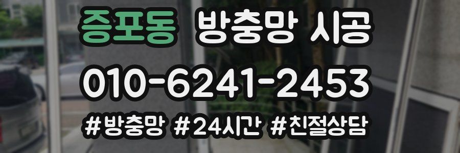 증포동 방충망 시공