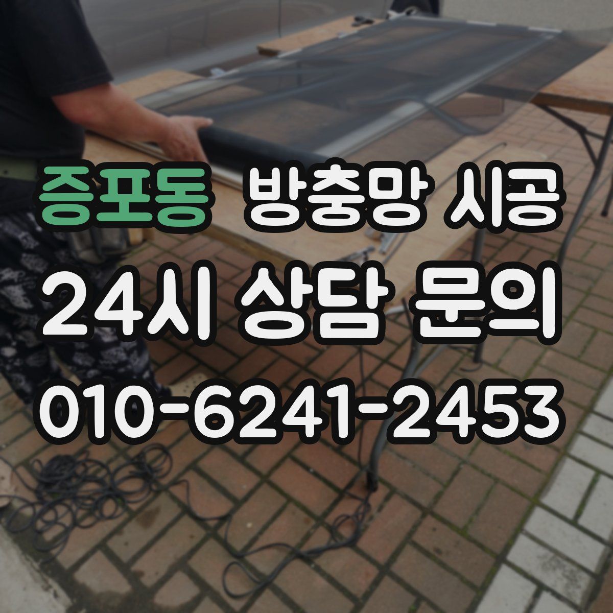 증포동 방충망 시공