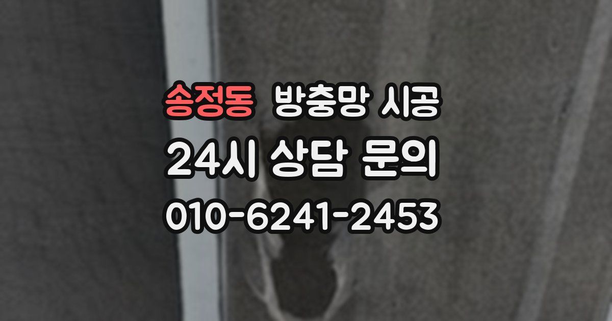 송정동 방충망 시공