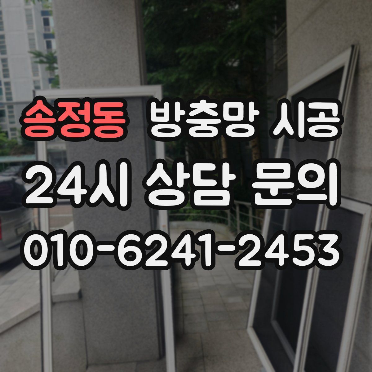 송정동 방충망 시공
