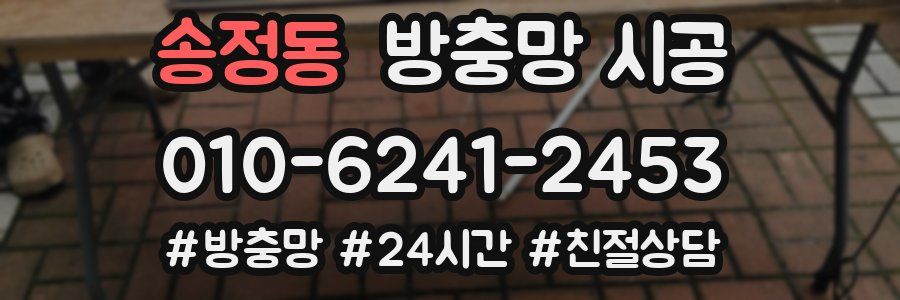 송정동 방충망 시공