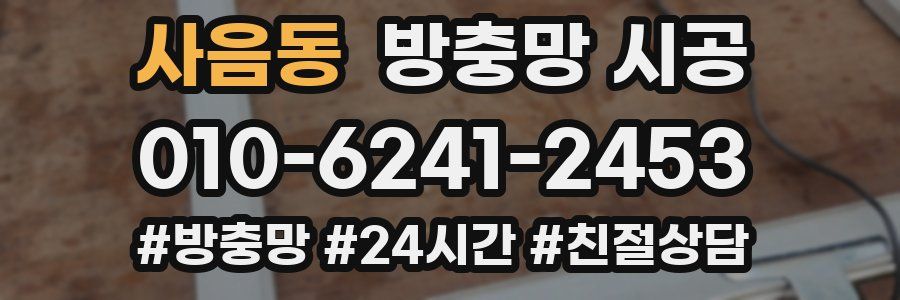 사음동 방충망 시공