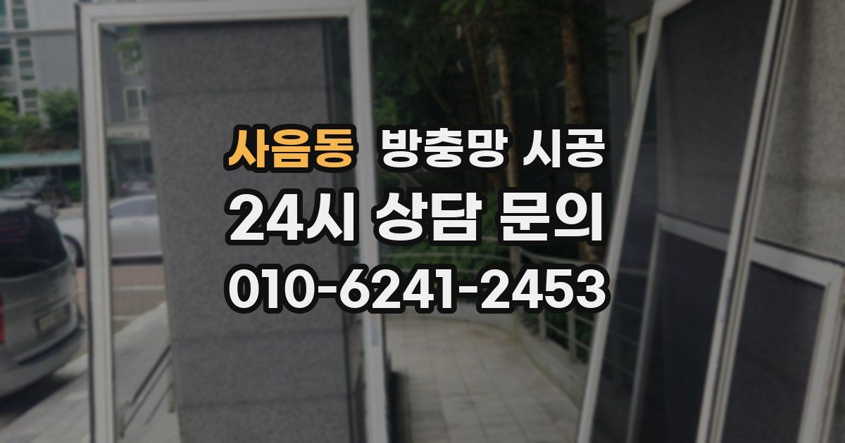 사음동 방충망 시공