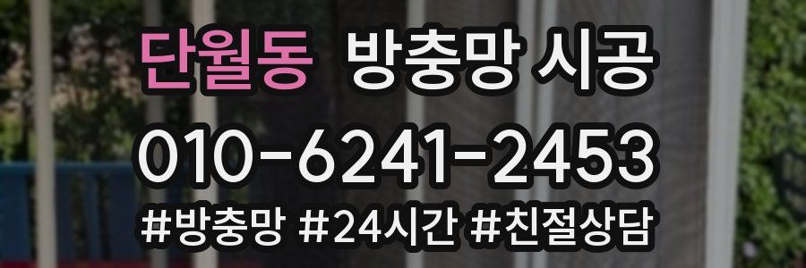 단월동 방충망 시공