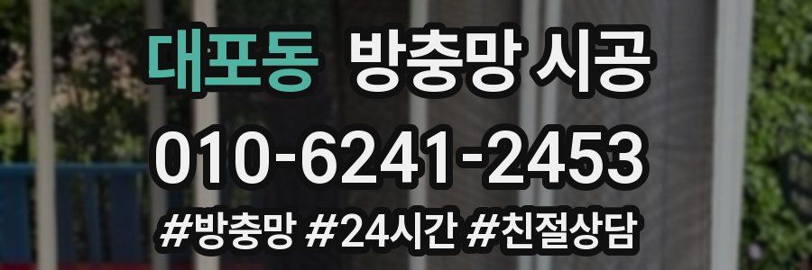 대포동 방충망 시공