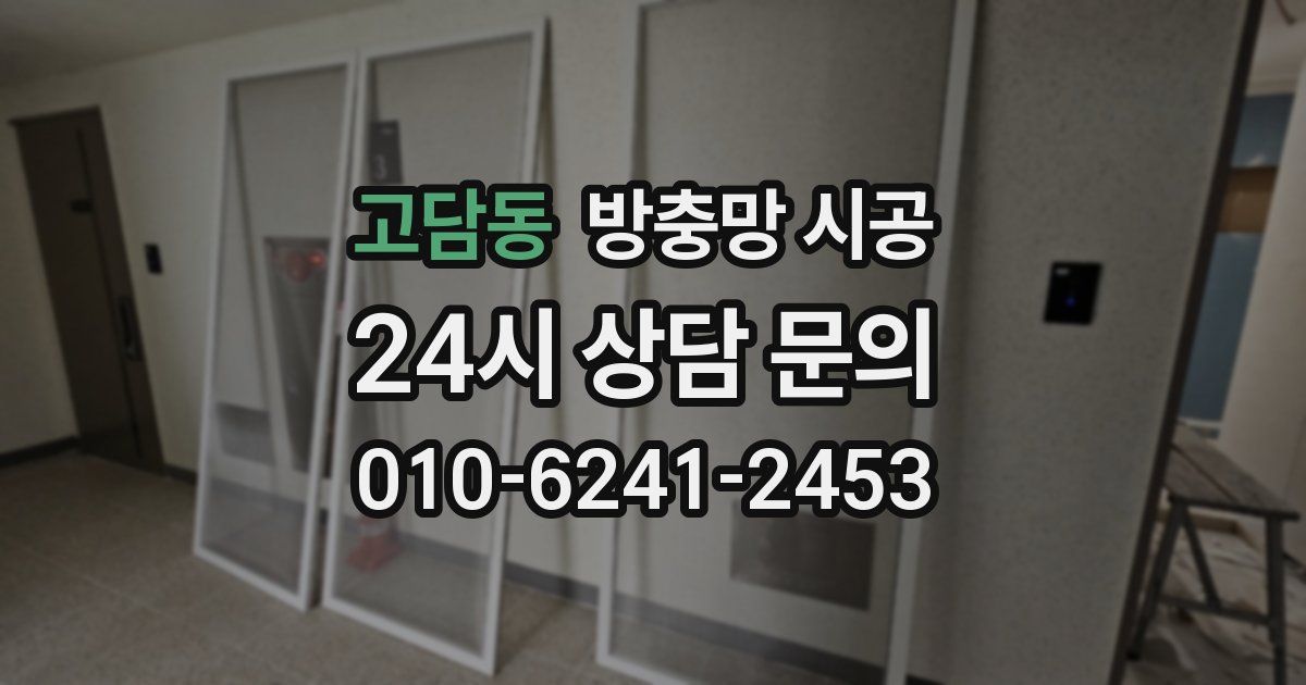 고담동 방충망 시공