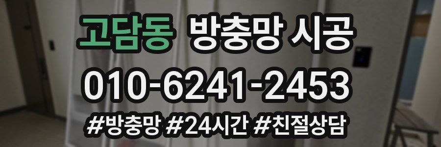 고담동 방충망 시공