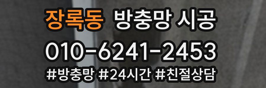 장록동 방충망 시공
