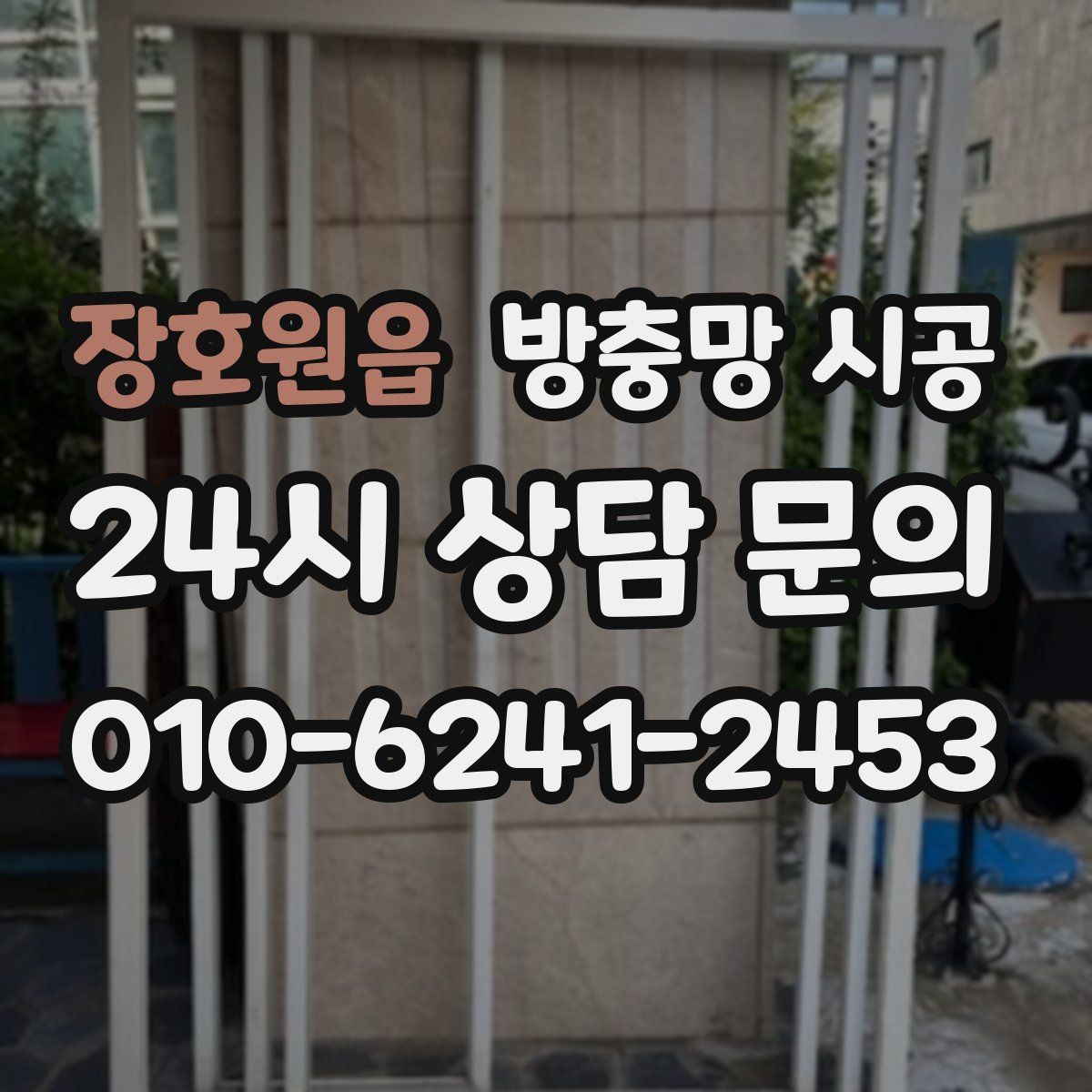 장호원읍 방충망 시공