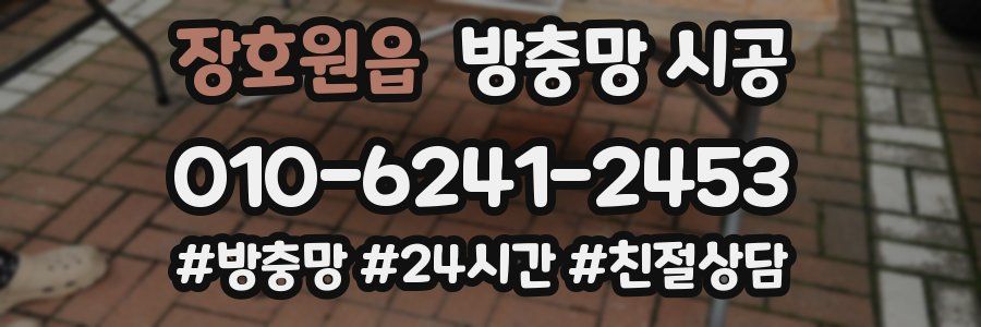장호원읍 방충망 시공