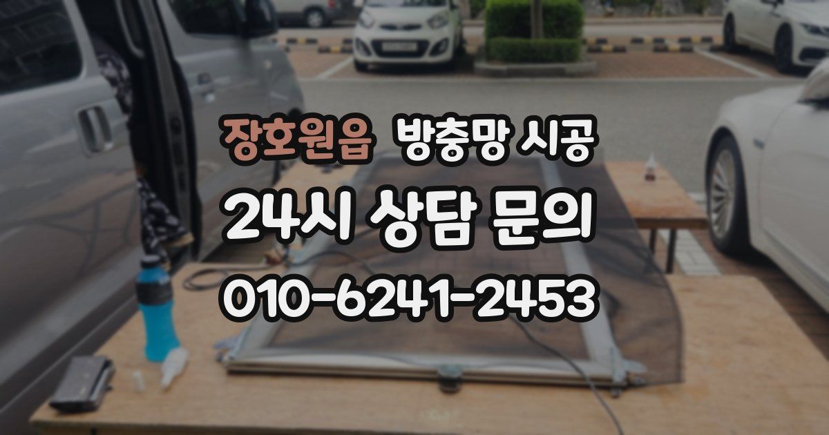 장호원읍 방충망 시공