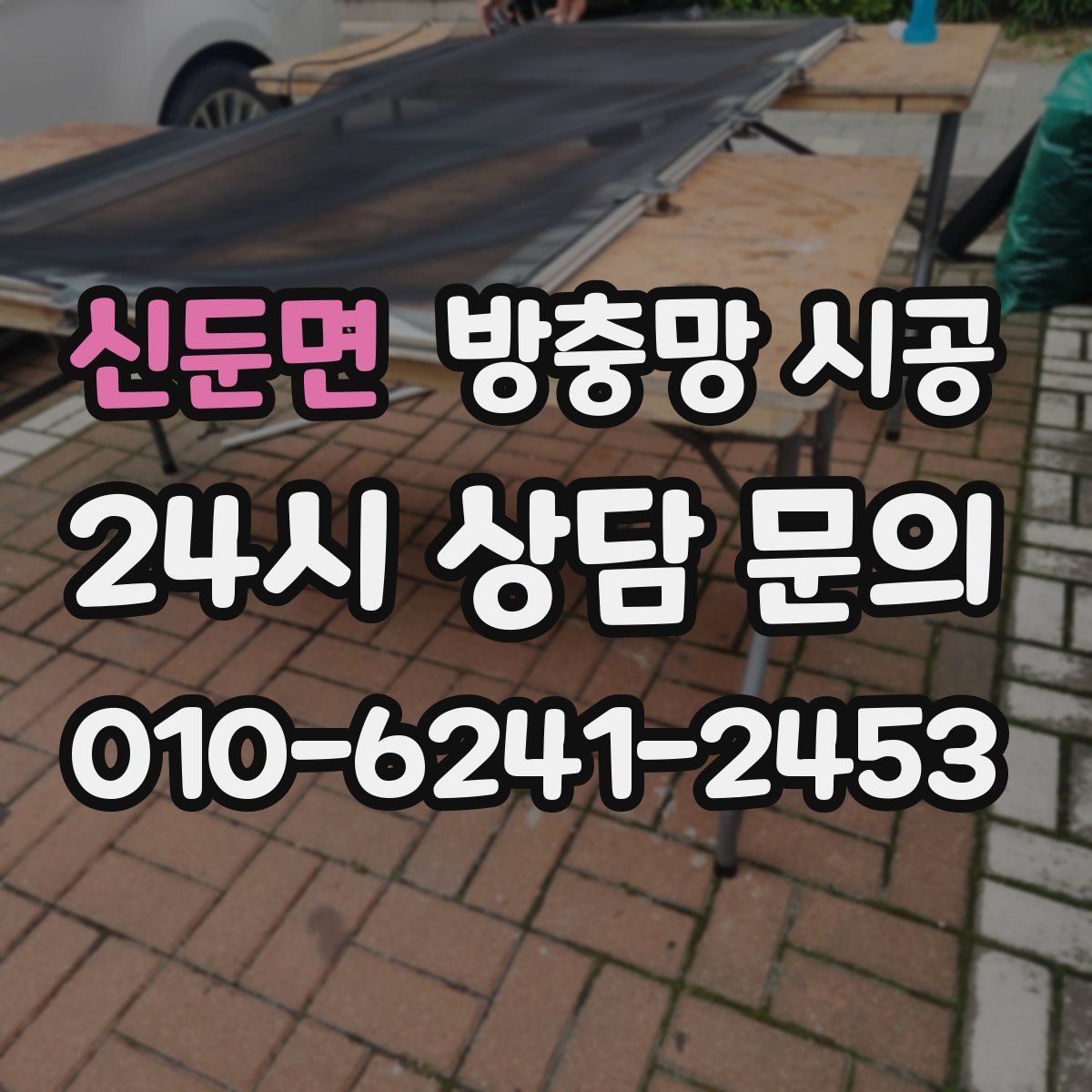 신둔면 방충망 시공