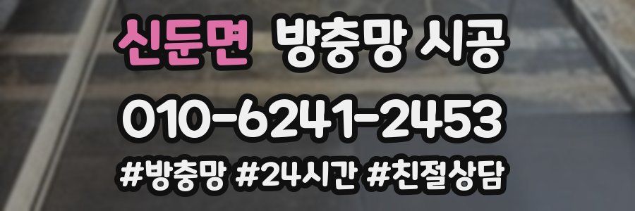신둔면 방충망 시공