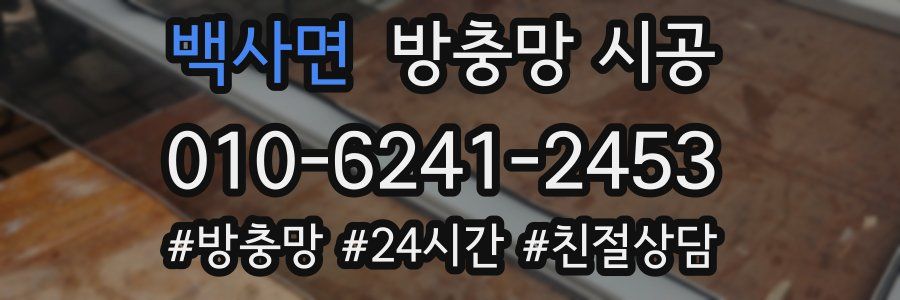 백사면 방충망 시공