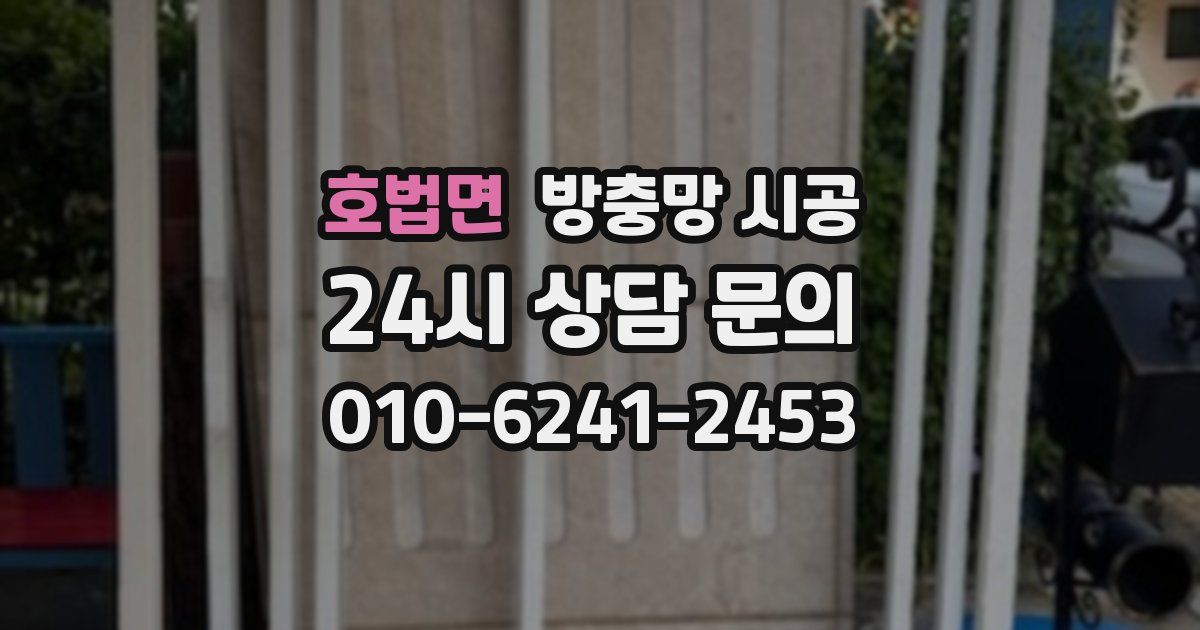 호법면 방충망 시공