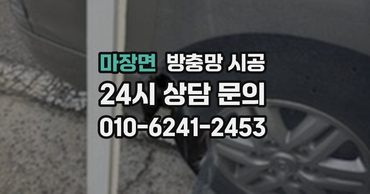 마장면 방충망 시공