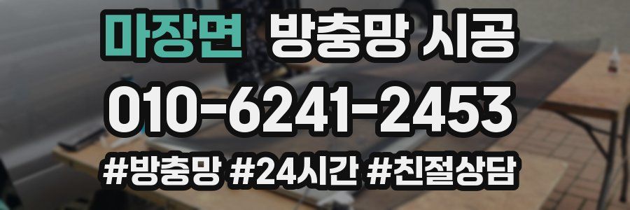 마장면 방충망 시공