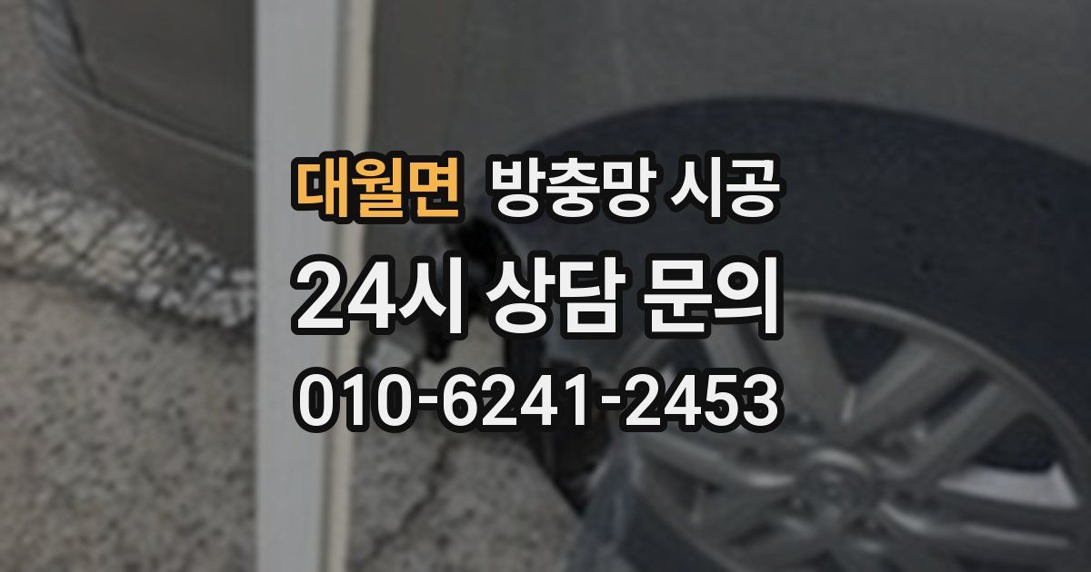 대월면 방충망 시공