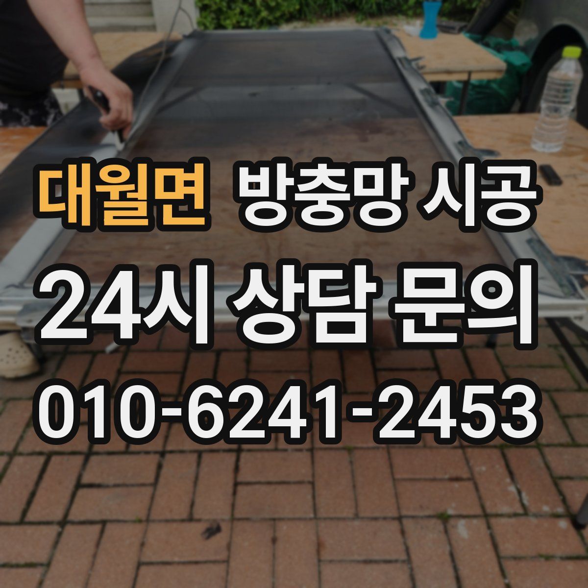 대월면 방충망 시공