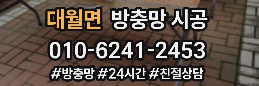대월면 방충망 시공