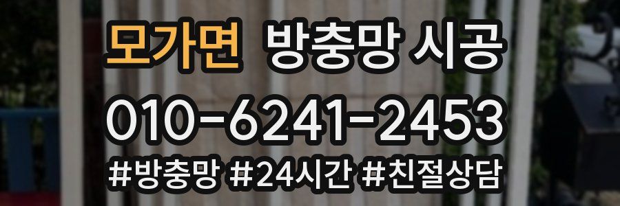 모가면 방충망 시공