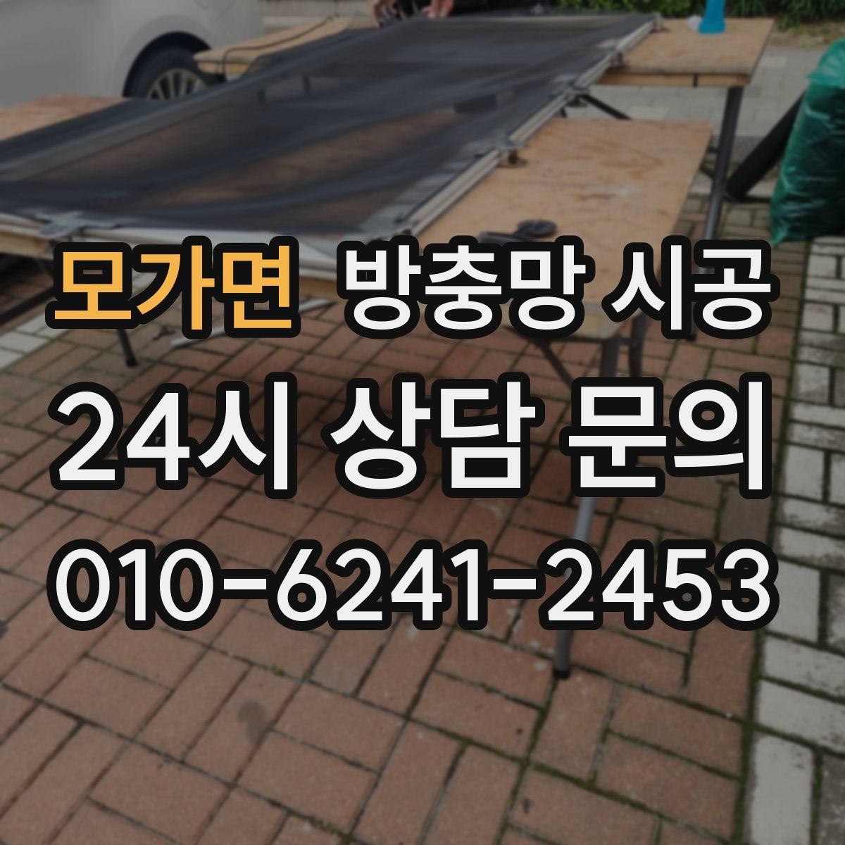 모가면 방충망 시공